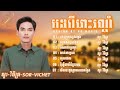 ជ្រើសរើសបទពីរោះៗរណ្ដំ សួរ វិចិត្រ ចេញមនុស្សសម្ដែង ជួបមនុស្សសម្ដែង លាក់អារម្មណ៍ ហួសពេល