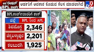 BPL Ration Card Cancelation In Karnataka: BPL ಕಾರ್ಡ್ ಪರಿಷ್ಕರಣೆಗೆ ಸಚಿವರ ಸಮರ್ಥನೆ