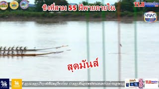 ชิงที่สาม 55 ฝีพายภายใน ขุนศึก vs พรหลวงปู่เงิน สนามบึงกาฬ จ.บึงกาฬ 10/9/2566