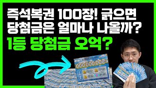 1등 당첨금 5억! 즉석복권 100장(10만원어치) 긁어봤습니다. 당첨금액은? 인생역적 가즈아~