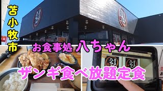 【食VLog】苫小牧市沼ノ端 お食事処 八ちゃん でザンギ食べ放題定食