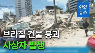 브라질서 7층 주거용 건물 붕괴…1명 사망·10∼15명 깔린 듯 / 연합뉴스 (Yonhapnews)