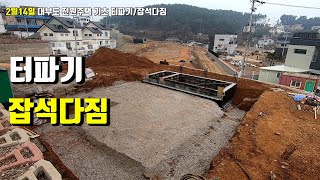 2월14일 대부도 전원주택 기초 터파기후 잡석다짐[화성이반장]