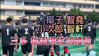 三多桃園選拔初體驗 全民運選拔 桃市五權 vs 桃市新路