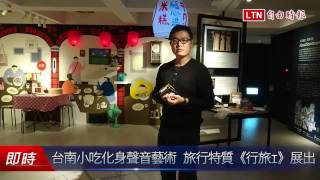 台南小吃化身聲音藝術 3種旅行特質《行旅Ⅰ》展出