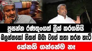 ප්‍රසන්න රණතුංගත් ලීක් කරගනියි | බලන්නකෝ නිකන් බබා වගේ කතා කරන හැටි | කේනති ගන්නේම නෑ