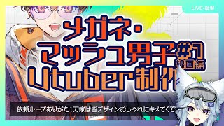 【イラスト配信】メガネ男子Vtuber制作1 ⁠#雑談