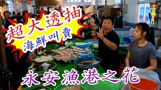 永安漁港之花~超大隻的透抽六隻賣1000元