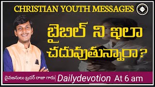 బైబిల్ ఇలా చదువుతున్నారా ? | Christian Youth Shorts Messages | Brother Raja Shorts Messages