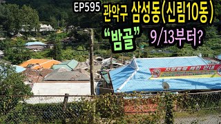 관악구 삼성동(신림10동,밤골) 아직 재개발전일까? Seoul, Gwanak-gu, Samseong-dong Alley EP595