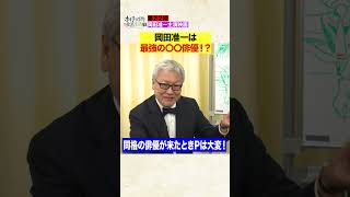 【岡田准一】小栗旬よりも西島秀俊よりも...最強の◯◯俳優です　#Shorts