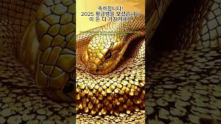 2025 행운의뱀 구독하고 댓글에 소원쓰고 행운을 가져가세요!#2025 #부자 #rich #金持ち #富有 #Богатый #अमीरी #غني #รวย