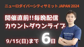 【開催まであと6日】後援企業・団体を一挙ご紹介！全144組織（9月9日現在）　ニューロダイバーシティサミット JAPAN 2024「カウントダウンライブ」