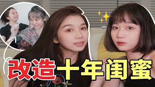 【echo】从“头”开始 改造十年闺蜜！染发造型一条龙？