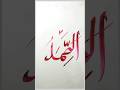 Asma ul Husna (99 Names of Allah) in Arabic Calligraphy || As-Samad Name of Allah #69