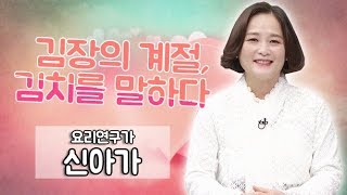 [사랑방]김장의 계절, 김치를 말하다. 신아가 요리연구가 / 티브로드 대구