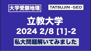 ［大学受験地理］立教大・2024年2月8日＜第１問＞（２）私大問題解いてみました＜たつじん地理＞#たつじん地理#地理#立教大学