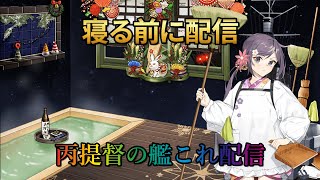 【艦これ】任務とか消化してくよ！