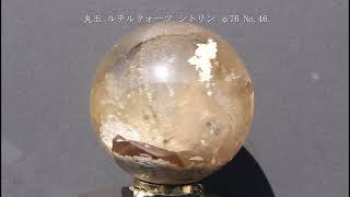 丸玉 ルチルクォーツ シトリン φ76 No 46