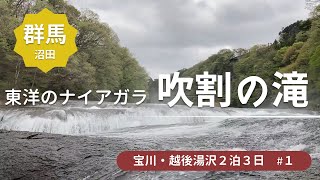 【5月の吹割の滝】水量MAX迫力満点！宝川温泉に行く前の立ち寄り＜宝川・越後湯沢旅行1＞