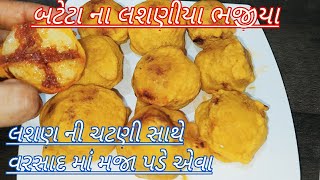 વરસાદ માં ખાવાની મજા પડે એવા બટેટા ના લશણીયા ભજીયા/lashaniya bhajiya/stuffed potato bhajiya/bhajiya