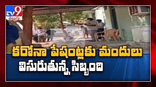 కరోనా బాధితులకు మందులు విసిరేసిన సిబ్బంది - TV9