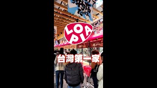 LOPIA本連鎖超市台灣第一家