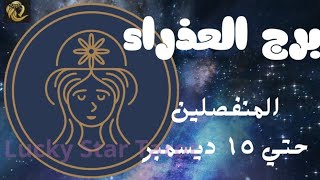 برج العذراء المنفصلين ديسمبر.طاقته.مشاعره ف البعد.نواياه ف التواصل والرجوع.