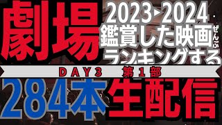 2023・2024年に劇場鑑賞した映画全てランキングする（DAY3　昼の部）