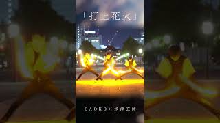 【打上花火】花火の季節だなぁ🎇【米津玄師×DAOKO】#shorts