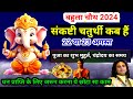 Sankashti ganesh Chaturthi Kab Hai 2024 🙏| Bahula Chauth Kitni Tarikh Ko Hai | भाद्रपद चतुर्थी कब है