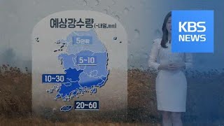 [날씨] 오늘 밤 전국 비…비 그친 뒤 한파 / KBS뉴스(News)