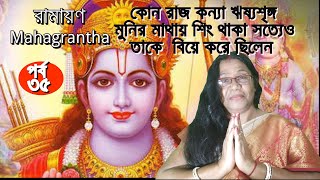 ঋষ্যশৃঙ্গের অদর্শনে বিভাণ্ডক মুনির খেদ - Ramayan-Mahagrantha