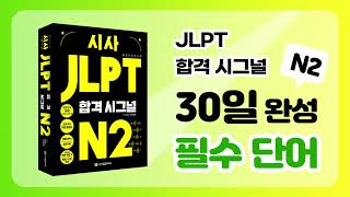 [시사 JLPT 합격시그널 N2] 데일리 단어 퀴즈 DAY 1 (명사편)