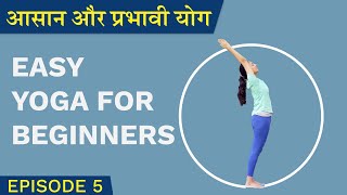 आसान और प्रभावी योग | Easy Yoga For Beginners | Eesha | Episode 5 | हिन्दी