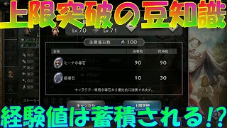 オクトパストラベラー大陸の覇者　上限突破の豆知識？レベルMAXになっても経験値は蓄積されている！？【OCTOPATH TRAVELER】