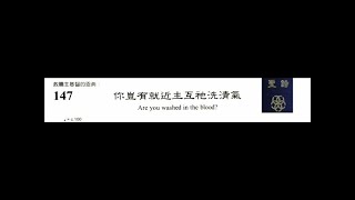 PCT 2009 聖詩合唱 147 你豈有就近主互祂洗清氣