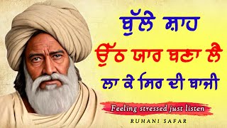 ਬੁੱਲ੍ਹੇ ਸ਼ਾਹ ਉੱਠ ਯਾਰ ਬਣਾ ਲੈ, ਲਾ ਕੇ ਸਿਰ ਦੀ ਬਾਜੀ, Kalam Bulleh Shah, Ruhani Safar Ep 1244