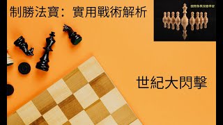 =​制勝法寶=實用戰術解析 世紀大閃擊   #西洋棋 #國際象棋 #國際象棋戰術