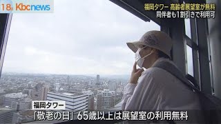 敬老の日　福岡タワー６５歳以上は展望無料