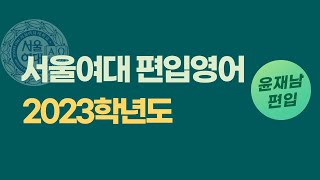 서울여대 편입 2023학년도 오전반 1~10번 어휘 논리