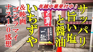 年越中華受付中、サッパリ旨い塩と醤油！いちずや【青森県青森市】＆映画 ゴジラー１．０感想