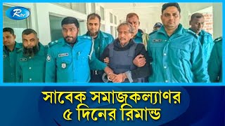 সাবেক সমাজকল্যাণ মন্ত্রী নুরুজ্জামান ৫ দিনের রি'মান্ডে | Nuruzzaman | Rtv News