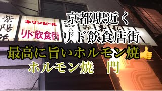 【リド飲食店街】京都リド飲食店街ホルモン焼、門さんに行ったら最高に旨かった🫡