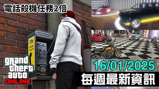 【16/01/2025電話殺機任務2倍】GTA Online每週最新資訊