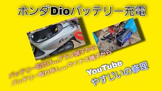 ホンダDioのバッテリー充電