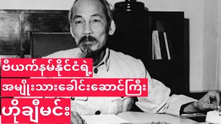 Vietnam's national leader Ho Chi Minh-ဗီယက်နမ်နိုင်ငံရဲ့ အမျိုးသားခေါင်းဆောင်ကြီး ဟိုချီမင်း