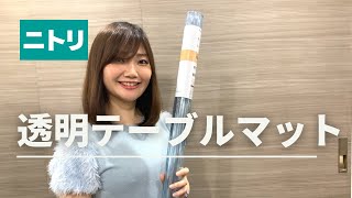 【ニトリ購入品レビュー】透明テーブルマット【赤ちゃんのガジガジ対策に】