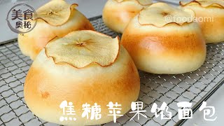 【Caramel apple bun recipe】fluffiest bread recipe