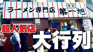 【蔵出し映像】超有名ラーメン第一旭本店で夏先取りな一杯を食らう！！京都市下京区/飯テロ/Ramen/